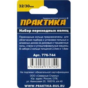 Кольцо переходное ПРАКТИКА 30/32мм. 2шт. 1,6мм и 2,0мм. 776-744 в Казани