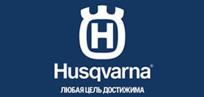 Снижение цен на запчасти Husqvarna