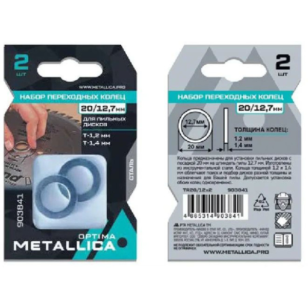 Набор колец METALLICA Optima 2 шт, 30/16мм, Т= 1,2 и 1,5мм, для пильных дисков, сталь 903865 в Казани