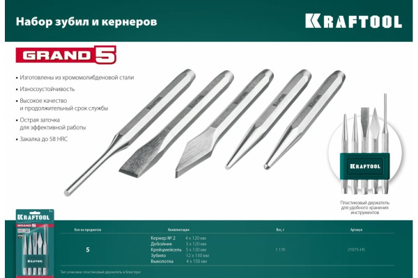 Набор зубил и кернеров Kraftool Grand-5 5пр.  21075-H5 в Казани 