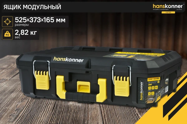 Ящик модульный HANSKONNER Hanstorage PLUS размер S, 525x373x165мм  HSP165 в Екатеринбурге 