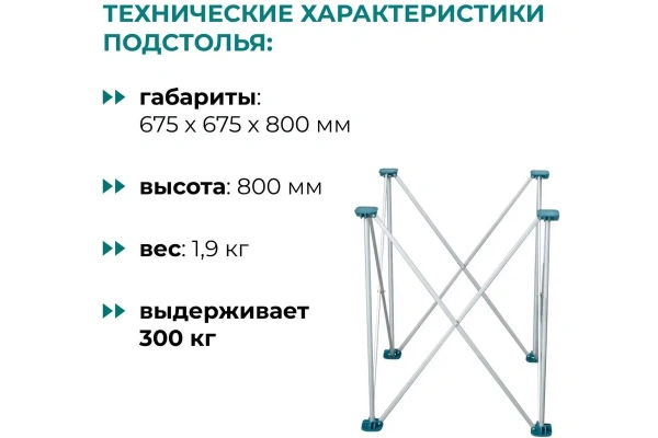 Подстолье складное LOSSEW ANT 80 2х2 до 300кг. ANT2280.0 в Екатеринбурге