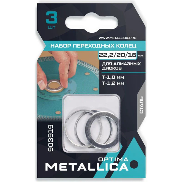 Набор колец METALLICA Optima 22,2/20мм, Т=1,0 и 1,2мм, 22,2/16, Т=1,2мм, для алм. дисков, сталь, 3шт 903919 в Казани