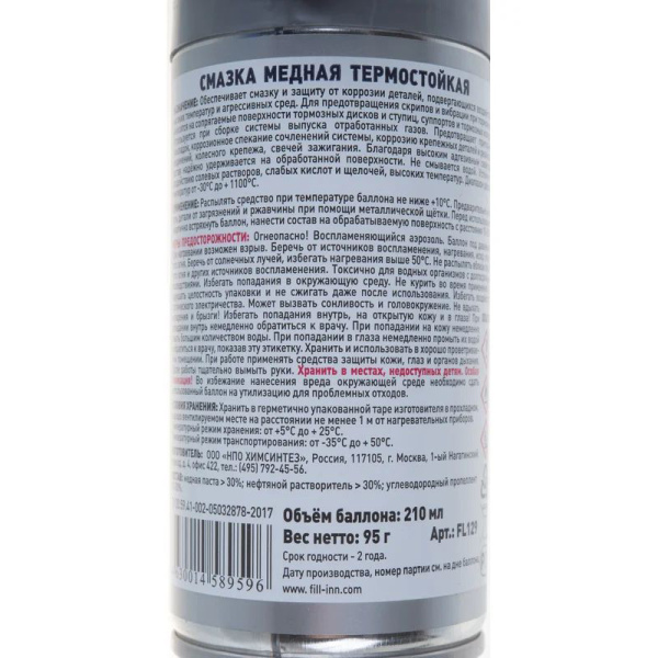 Смазка FILL Inn  медная термостойкая, 210 мл (аэрозоль)  FL129 в Казани