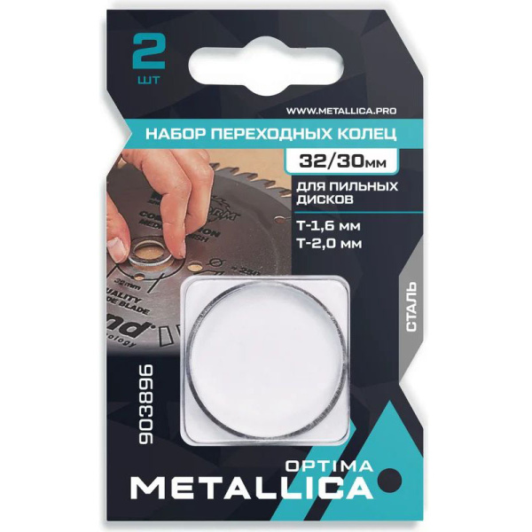 Набор колец METALLICA Optima 32/30мм, Т=1,2 и 1,4мм, для алм. дисков, сталь, 2 шт. 903896 в Казани