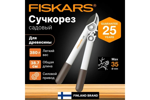 Сучкорез Fiskars контактный L32 1026930 в Казани 